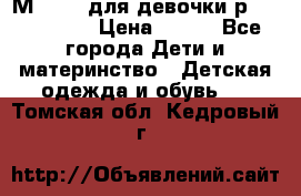 Мinitin для девочки р.19, 21, 22 › Цена ­ 500 - Все города Дети и материнство » Детская одежда и обувь   . Томская обл.,Кедровый г.